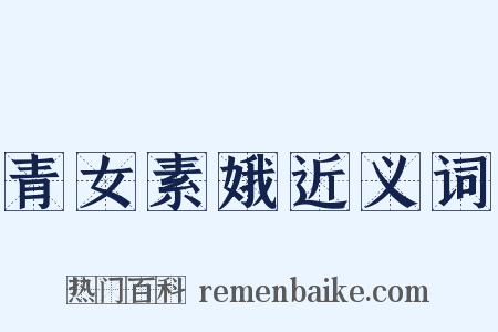 青女素娥近义词是什么意思的图片